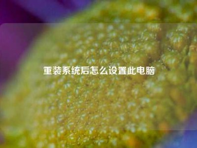 重装系统后怎么设置此电脑