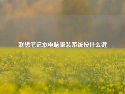 联想笔记本电脑重装系统按什么键