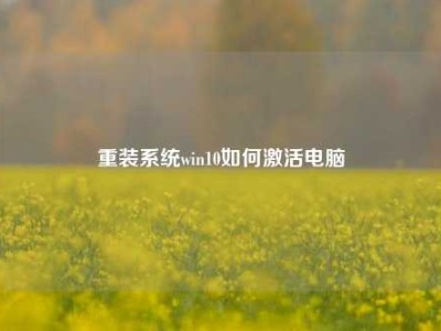 重装系统win10如何激活电脑