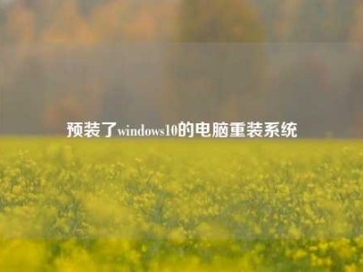 预装了windows10的电脑重装系统