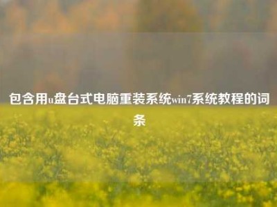 包含用u盘台式电脑重装系统win7系统教程的词条