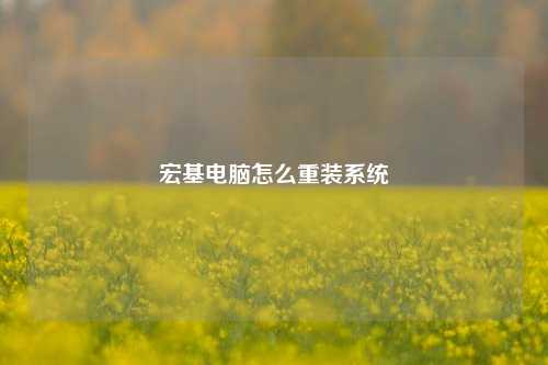 宏基电脑怎么重装系统