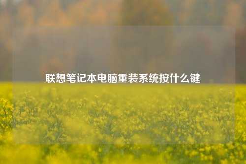 联想笔记本电脑重装系统按什么键