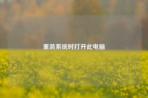 重装系统时打开此电脑