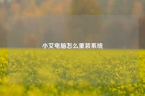 小艾电脑怎么重装系统